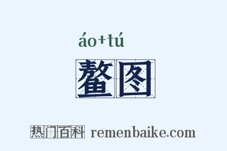 鳌图是什么意思的图片